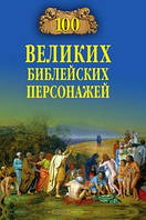 Книга 100 великих библейских персонажей (Рус.) (переплет твердый) 2009 г.