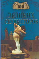 Книга 100 великих скульпторов. Автор Мусский С.А. (Рус.) (переплет твердый) 2007 г.