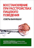 Автор - Коллин Райхман, Дженнифер Роллин. Книга Восстановление при расстройствах пищевого поведения: советы