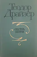 Книга - "Сестра Керри" Драйзер Теодор (Хорошее состояние)