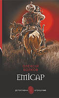 Книга Емісар : | Детектив о частных сыщиках, украинский Роман интригующий Проза украинская