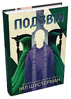 Книга Вигин коси. 3. Подзвін - Ніл Шустерман | Фэнтези зарубежное, лучшее, потрясающее Проза современная