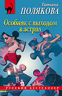 Книга Особняк с выходом в астрал Т.. Полякова - | Детектив авантюрный, захватывающий, остросюжетный