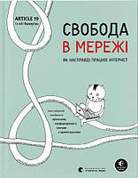 Автор - Корін Кат. Книга Свобода в мережі. Як насправді працює інтернет (тверд.) (Укр.)