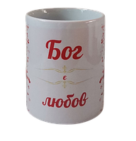 Чашка "Бог есть любовь" на украинском языке Білий 2