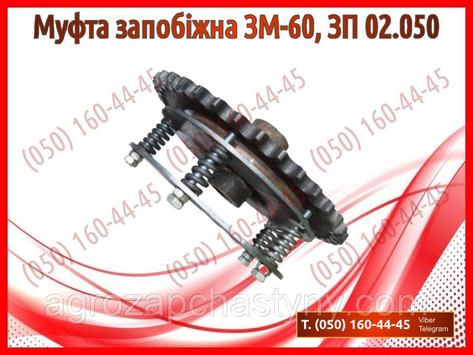 Муфта запобіжна ЗМ-60, ЗП 02.050 (запчастини на зернокидач зм-60)