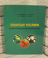 Лікарські рослини: технологія вирощування та використання Якубенко Б.Є., Біленко В.Г.