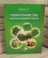 Товарознавство. Малопоширені овочі Юдічева О.П.