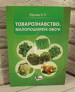 Товарознавство. Малопоширені овочі Юдічева О.П.