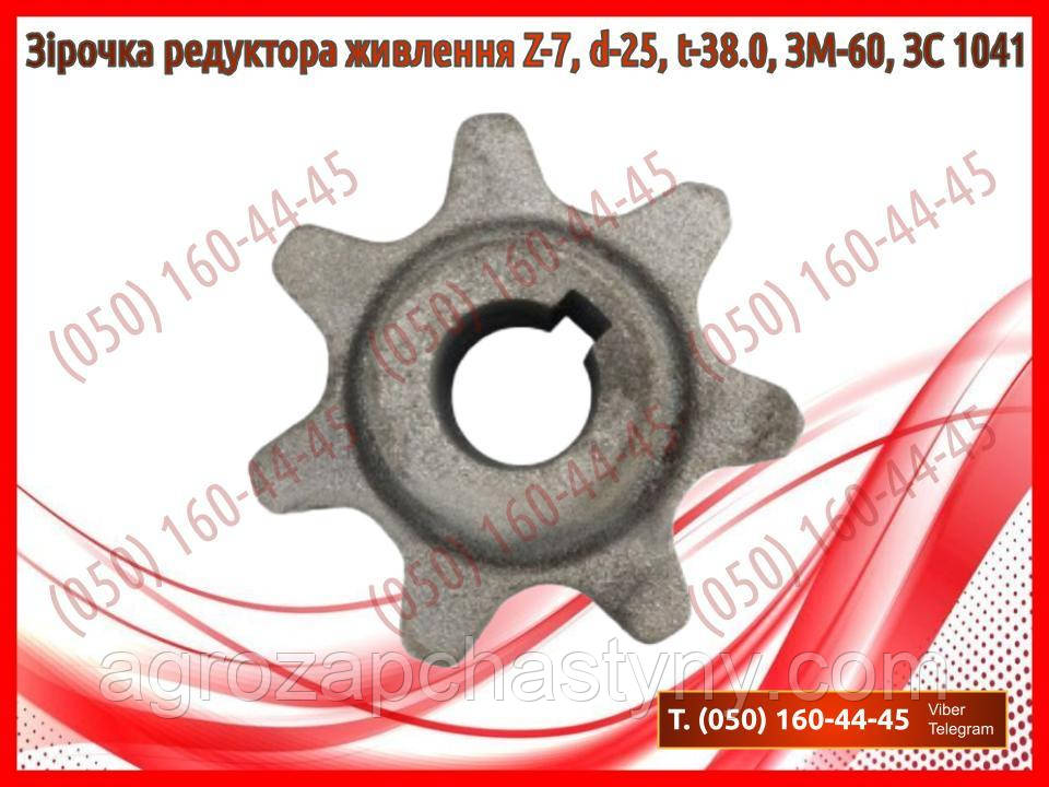 Зірочка редуктора живлення Z-7, d-25, t-38.0, ЗМ-60, ЗС 1041 (запчастини на зернокидач зм-60)
