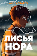 Лисья нора. Книга 1 - Нора Сакавич (незначительные потертости на обложке)