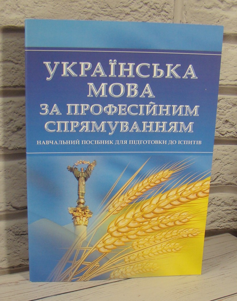 Українська мова за професійним спрямуванням Для підготовки до іспитів Тетарчук І.В.