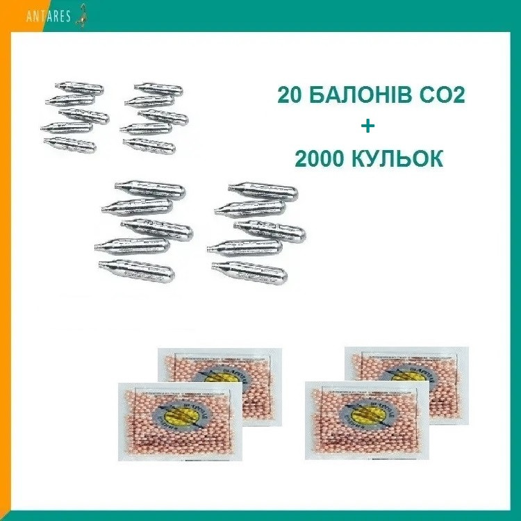 Балон CO2 12 г 20 шт + Кульки для пневматики BB 4.5 мм 2000 шт