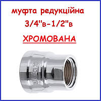 Муфта 3/4" в 1/2"в ХРОМОВАНА латунна редукційна сполучна півдюйма три чверті (Чехія)