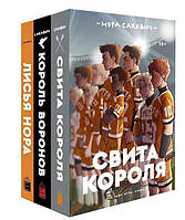 Трилогія "Все заради гри". Свита короля. Король Воронів. Лисяча нора / Нора Сакович / (повна версія, 1328 с.)