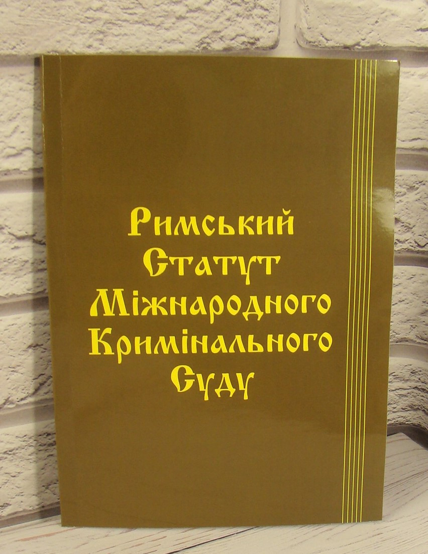 Римський Статут Міжнародного кримінального суду