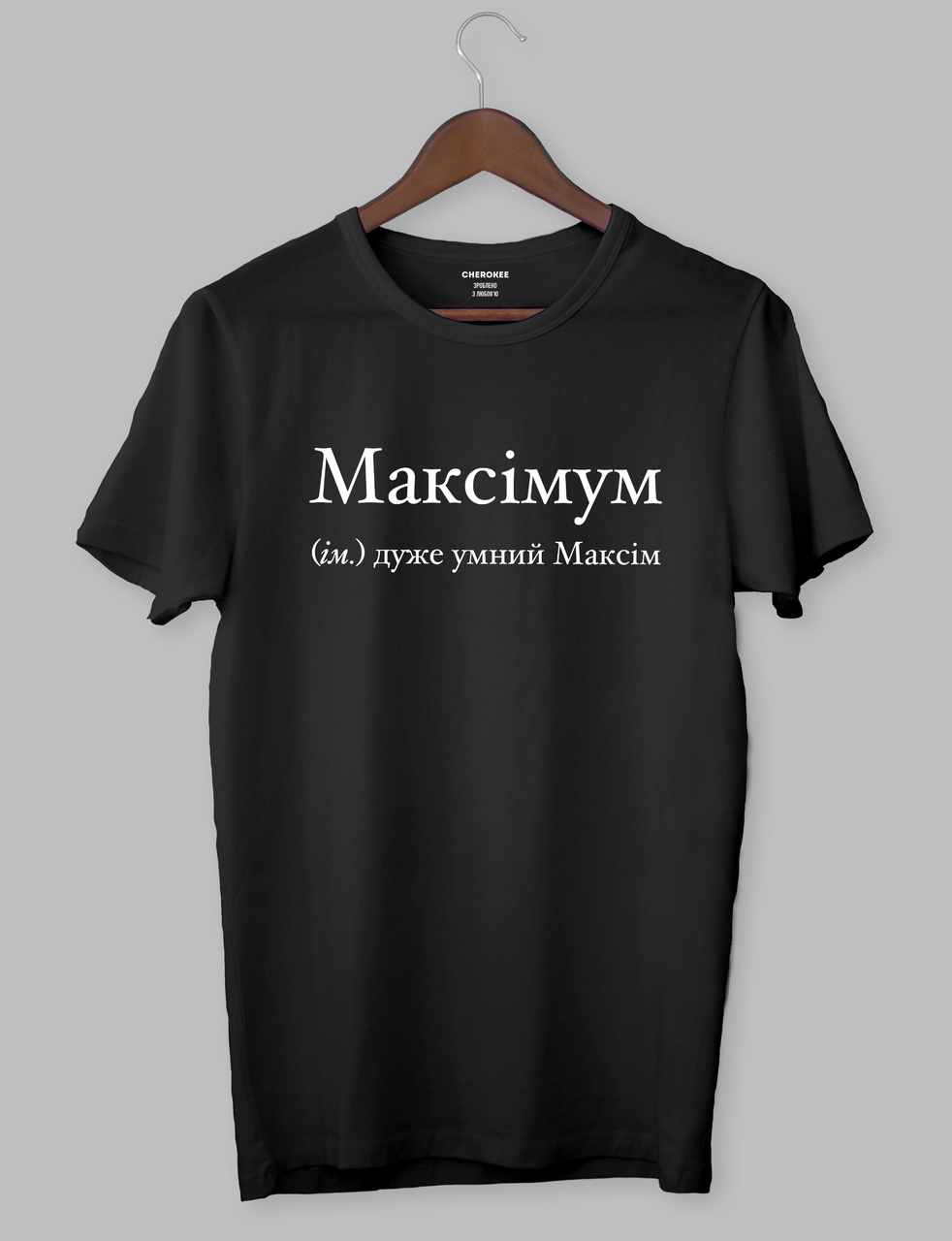 Футболка з крутим написом "Максімум (ім.) дуже умний Максім"
