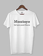 Футболка з крутим написом "Максімум (ім.) дуже умний Максім", фото 3