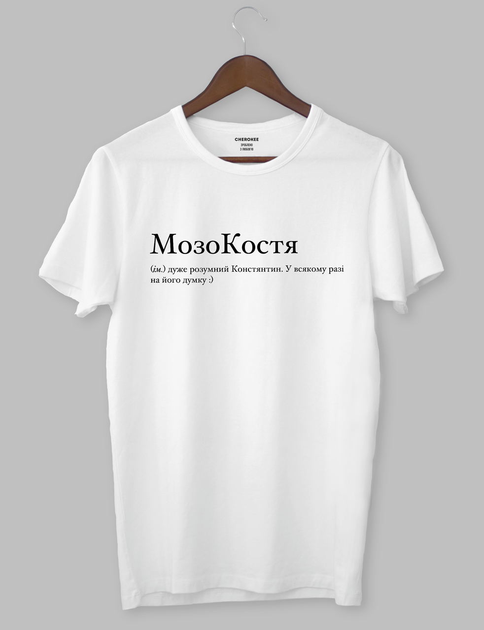 Футболка з оригінальним дизайном "МозоКостя (ім.) дуже розумний Констянтин. У всякому разі на його думку :)", фото 1