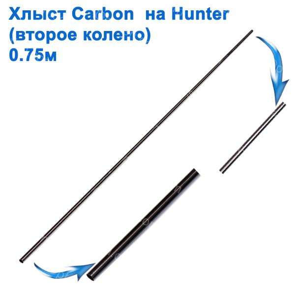 Друге коліно (хлист) carbon на Hunter 0,75 *, фото 1
