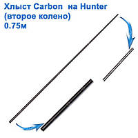 Второе колено (хлыст) carbon на Hunter 0,75м *