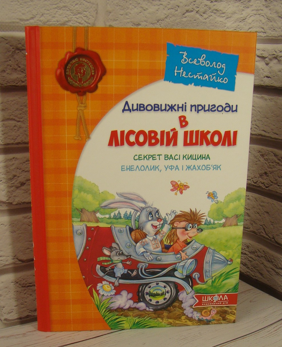 Дивовижні пригоди в лісовій школі. Секрет Васі Кицина. Енелолик, Уфа і Жахоб'як.