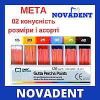 Штифты гуттаперчевые 02 конусность (120 шт) МЕТА