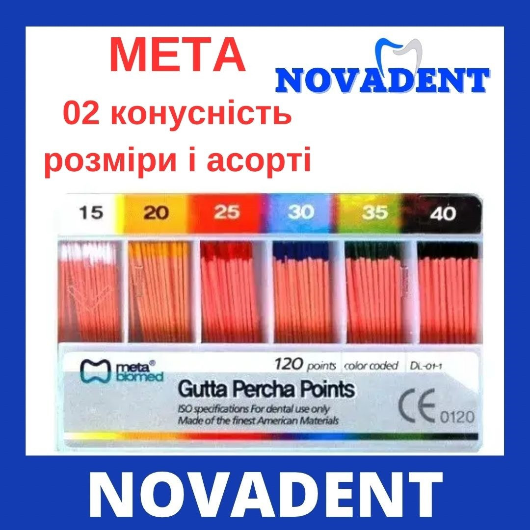 Купить Штифты гуттаперчевые 02 конусность (120 шт) МЕТА, цена 90 ...