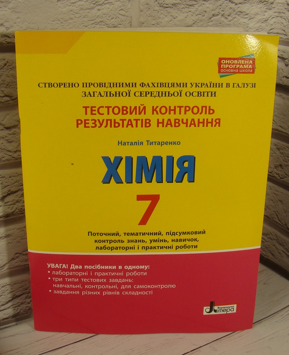 Хімія. 7 клас. Тестовий контроль результатів навчання Титаренко Н.В.