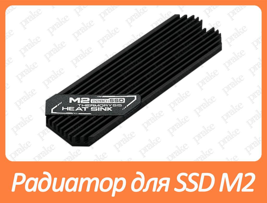 Радіатор алюмінієвий для SSD M2 чорний