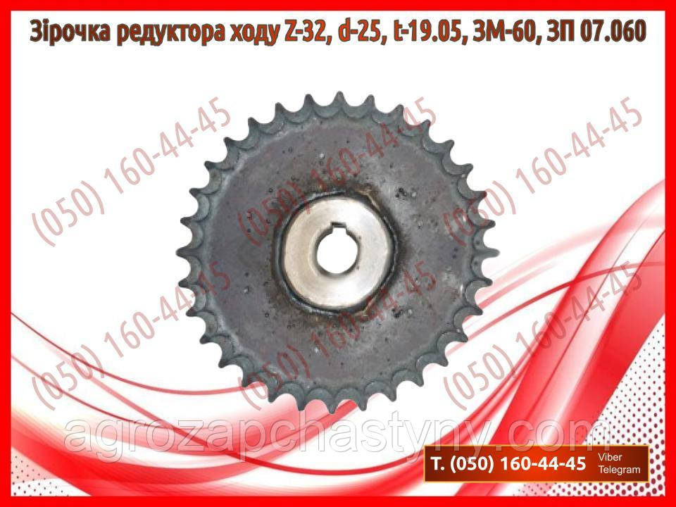 Зірочка редуктора ходу Z-32, d-25, t-19.05, ЗМ-60, ЗП 07.060 (запчастини на зернокидач зм-60)