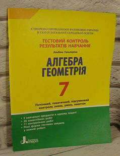 Алгебра. Геометрія. 7 клас. Тестовий контроль результатів навчання Гальперіна А.Р.