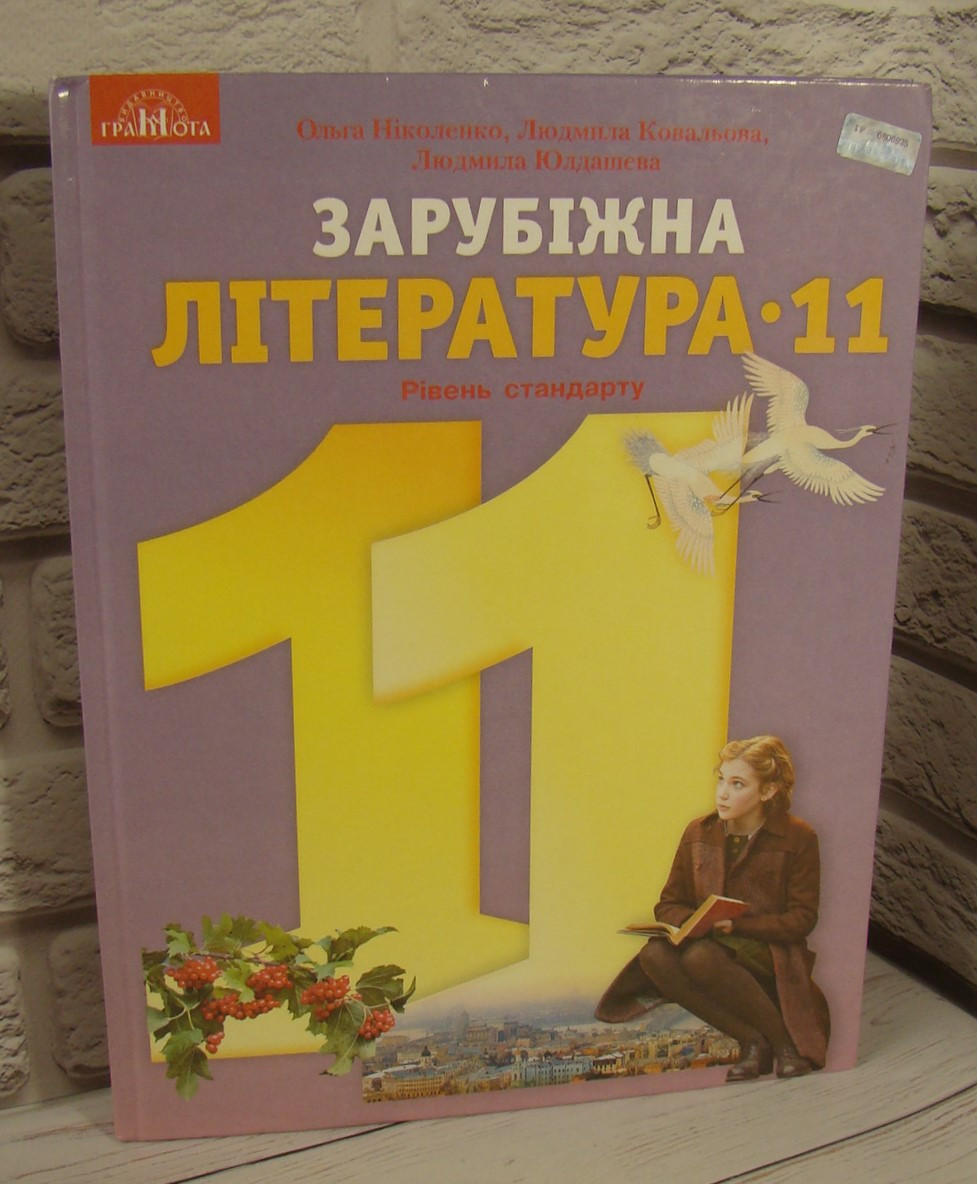 Зарубіжна література (рівень стандарту) 11 клас. Підручник. Ніколенко О.М., фото 1