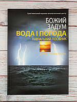 Божий задум. Вода і погода