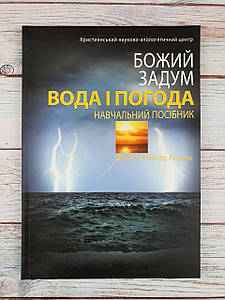 Божий задум. Вода і погода