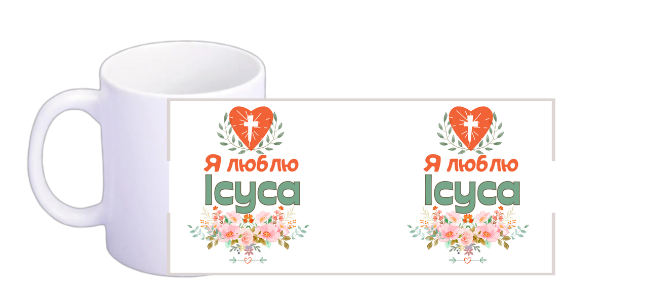 Чашка "Я люблю Ісуса"