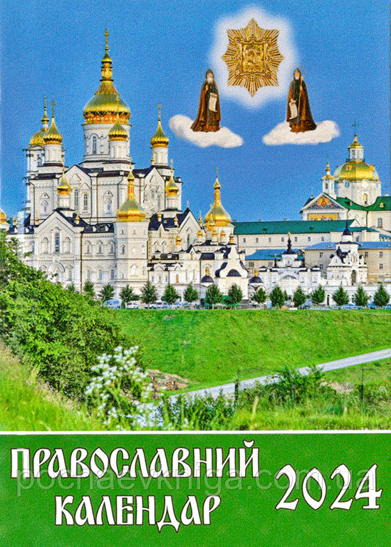 Православний календар 2024 рік (укр., кишеньковий)