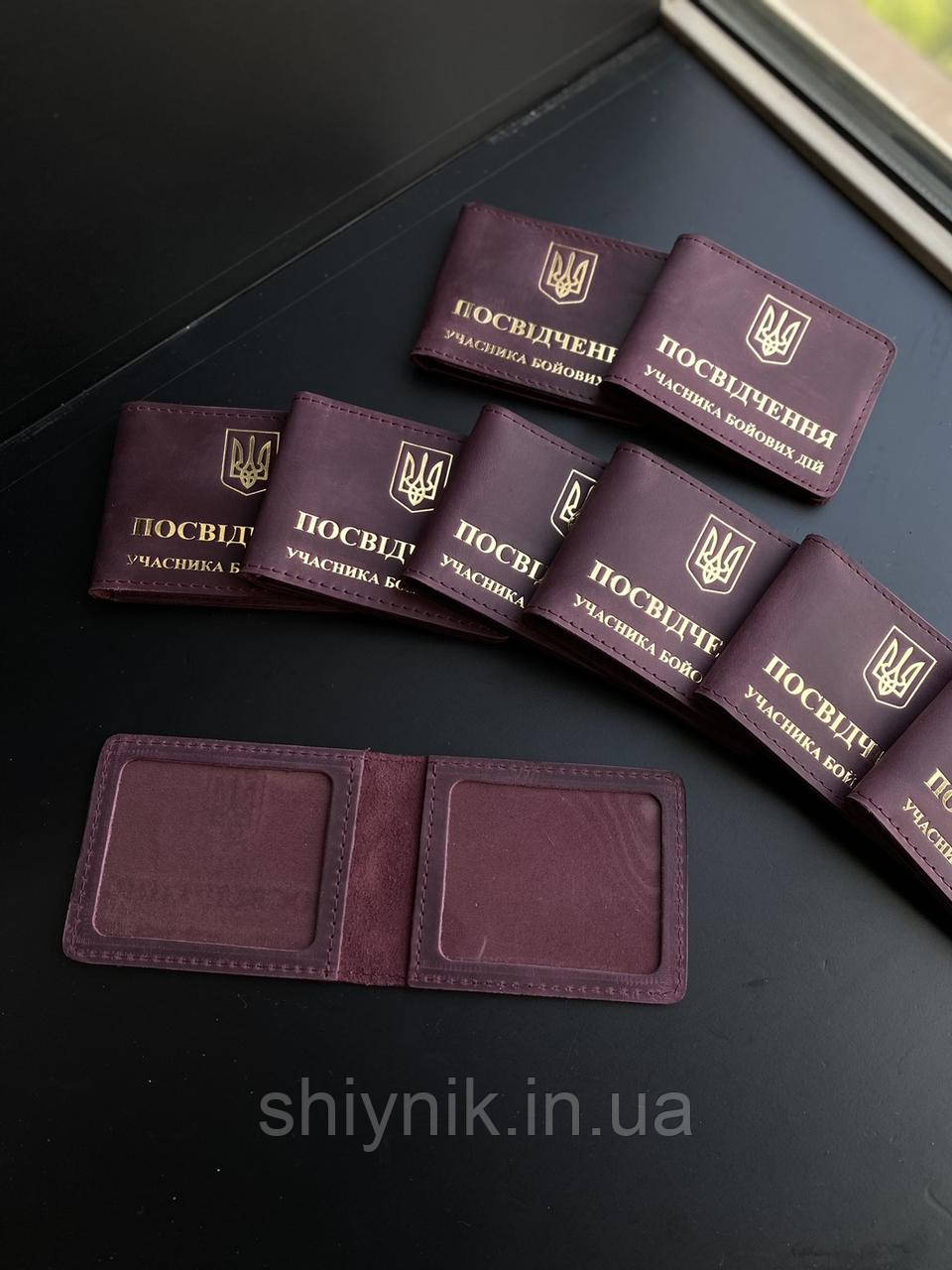 Шкіряна обкладинка для посвідчення УЧАСНИК БОЙОВИХ ДІЙ бордова (марсала)