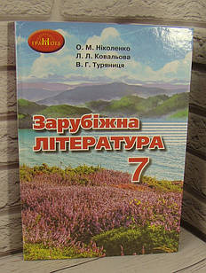 Зарубіжна література 7 кл. Підручник.  Ніколенко О.М.