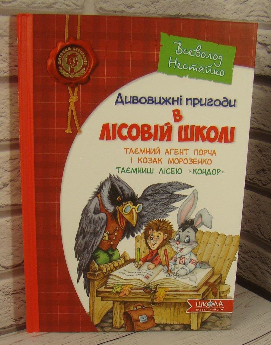 Таємний агент Порча і козак Морозенко. Таємниці лісею " Кондор