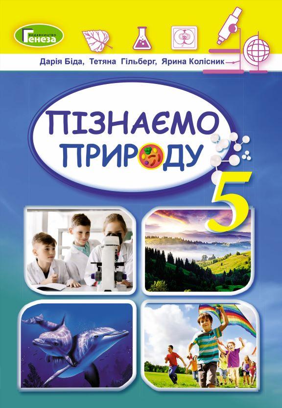 Пізнаємо природу 5 клас Підручник Біда Д.Д.