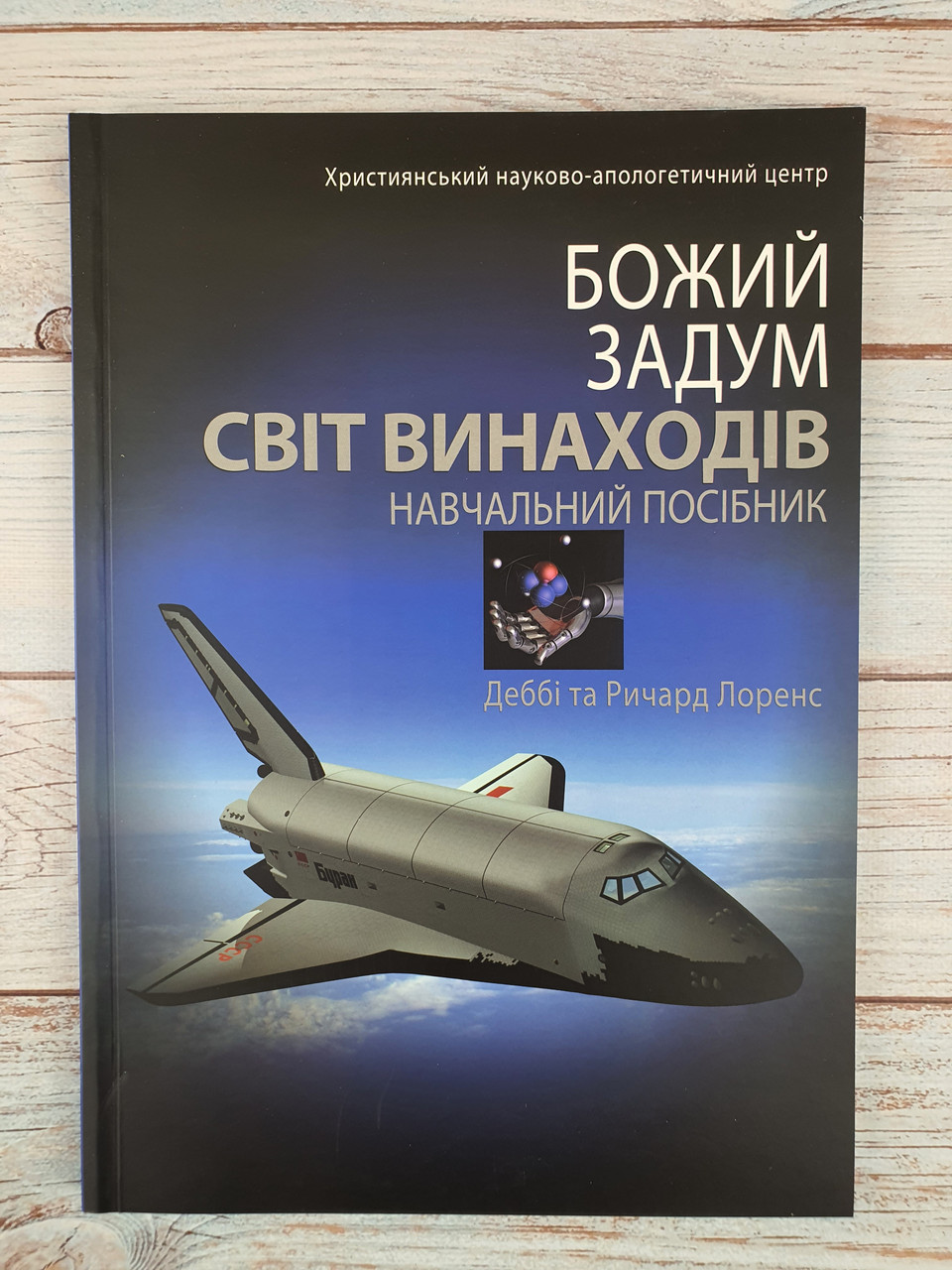 Божий задум. Світ винаходів