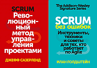 Комплект книг Scrum. Революционный метод управления проектами. Scrum без ошибок (2 кн.)