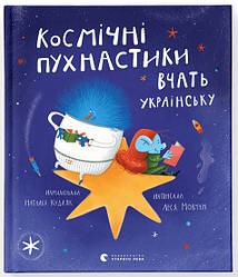 Космічні пухнастики вчать українську. Автор Леся Мовчун