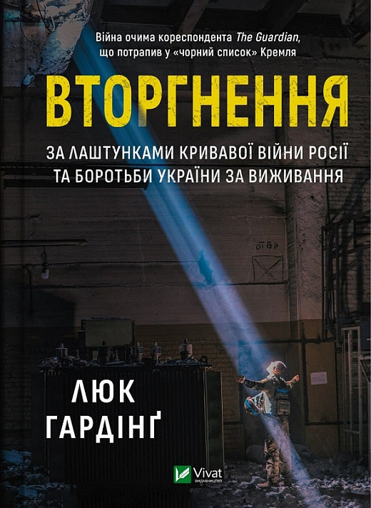 Вторгнення. За лаштунками кривавої війни росії та боротьби України за виживання. Автор Люк Гардінґ