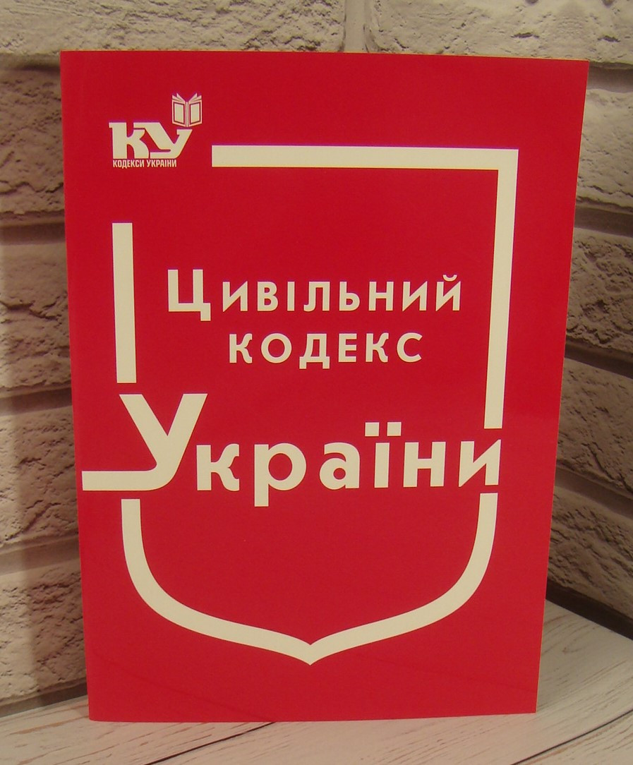 Цивільний кодекс України Станом на 03.04.2025