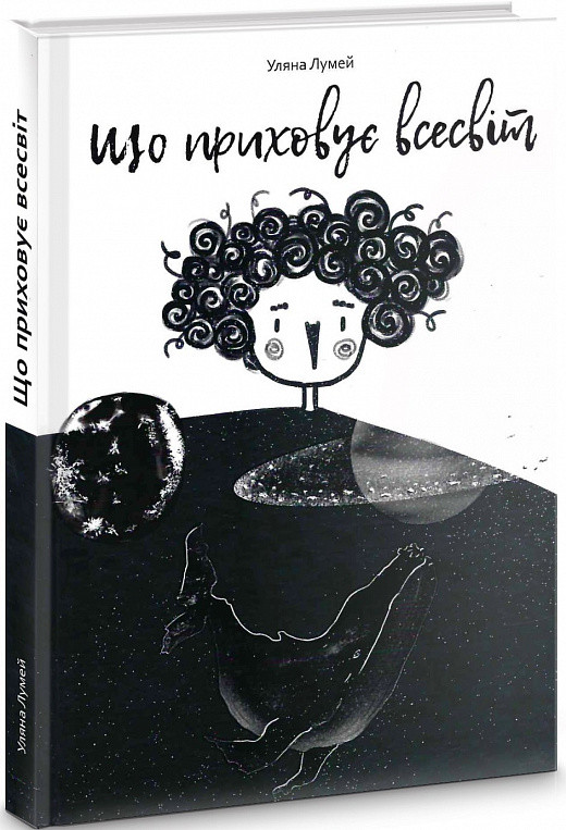 Що приховує всесвіт. Автор Уляна Лумей, фото 1