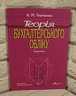 Теорія бухгалтерського обліку