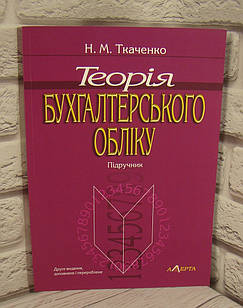 Теорія бухгалтерського обліку