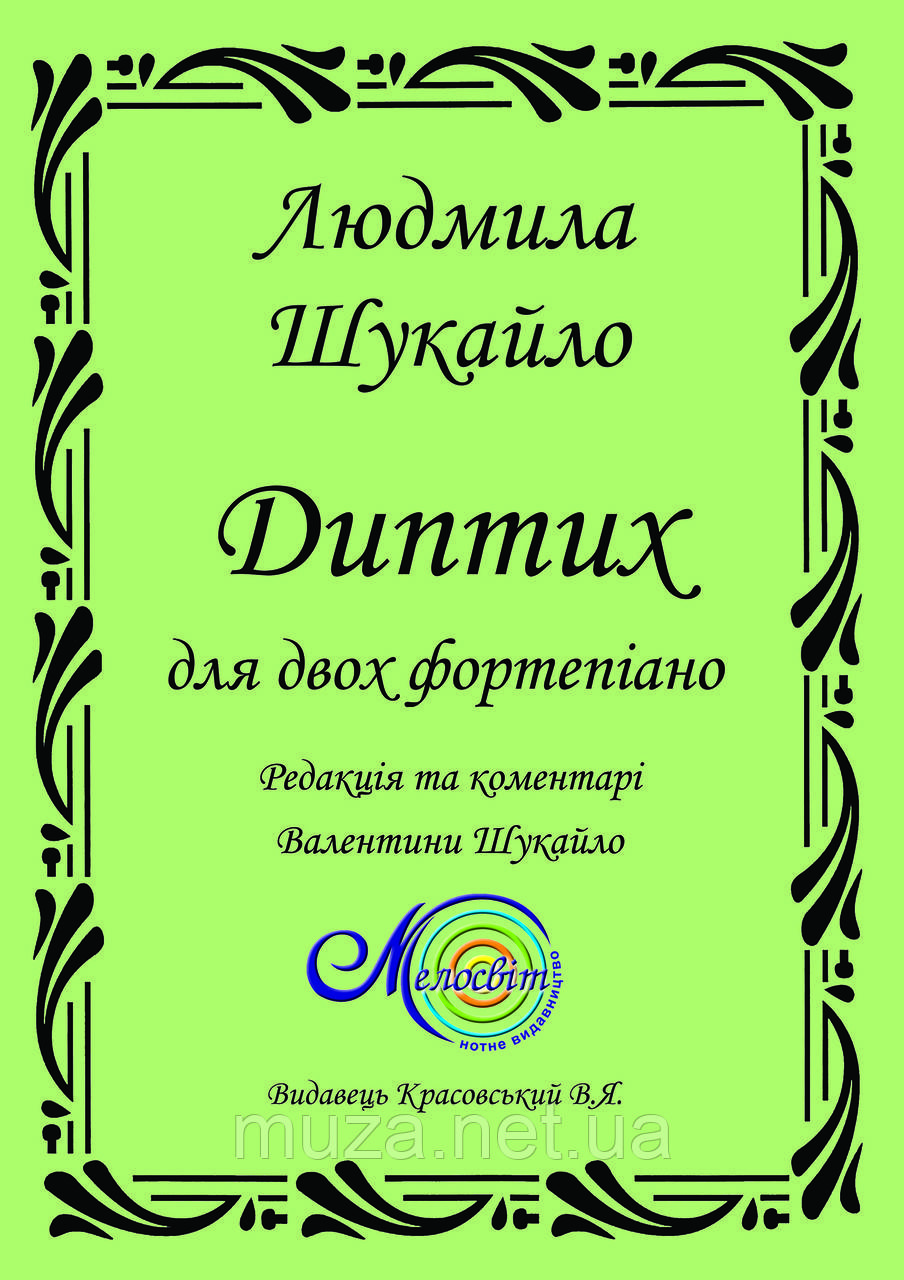 Шукайло Л., Диптих для двох фортепіано